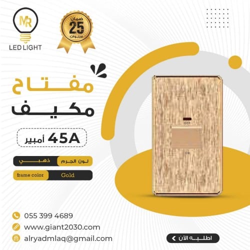 مفتاح مكيف 45 امبير ذهبي 7*14 ضمان 25 سنة