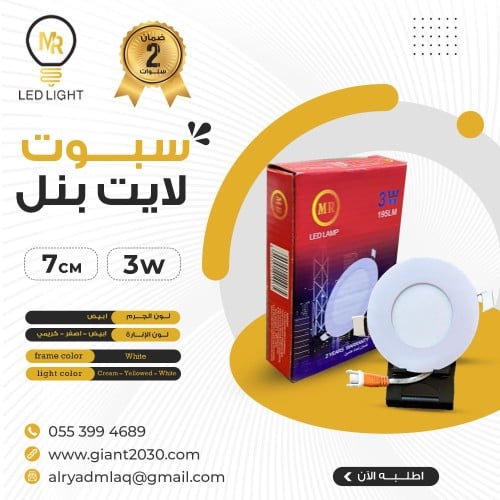 سبوت لايت بنل 3 واط 7 سم ضمان 2 سنوات