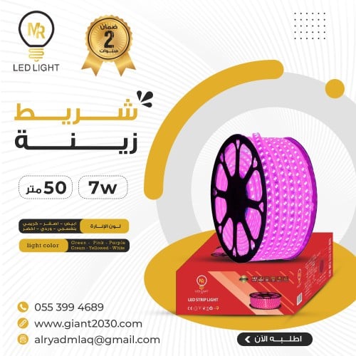 شريط ليد 50 متر 2 خط لون موف7 واط ضمان 2 سنوات