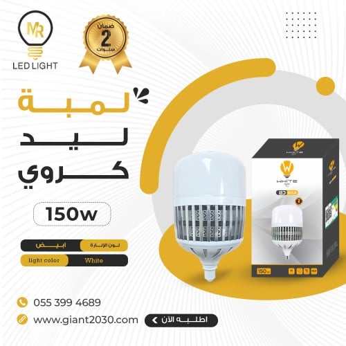 لمبة ليد كروي 150 واط شبك ضمان 2 سنوات