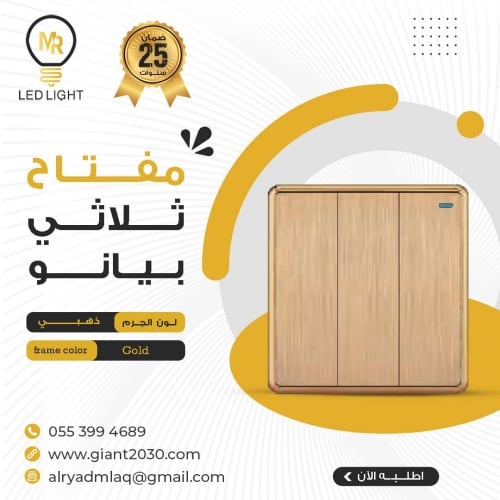 مفتاح مزوج ثلاثي ذهبي MR ضمان 25 سنة