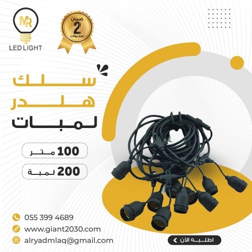 عقود لمبات سلك هولدر عقد طول 100متر اسود 200 هولدر