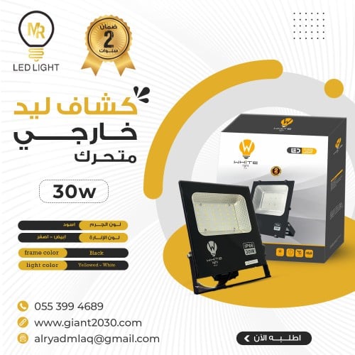 كشاف ليد خارجي متحرك 30 واط ضمان 2 سنوات
