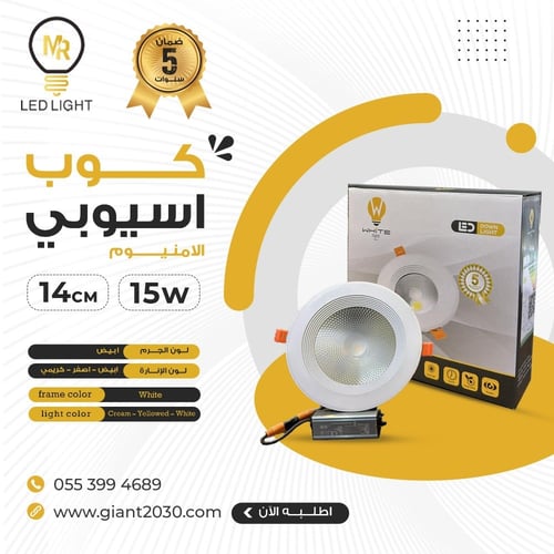 كشاف كوب المنيوم 15وات 14 سم ضمان 5 سنوات