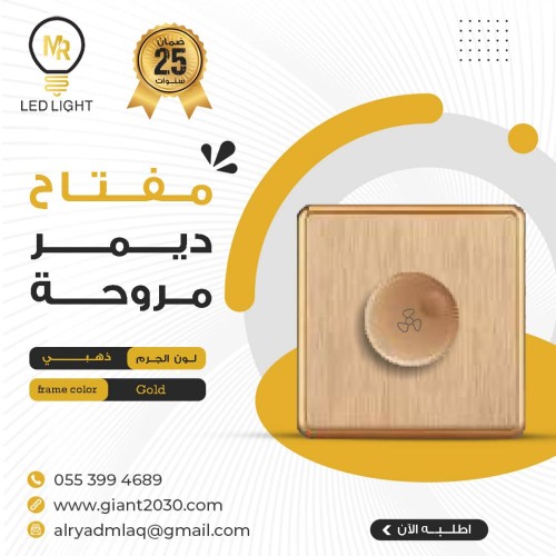 مفتاح مروحة 250 امبير ذهبي MR ضمان 25 سنة