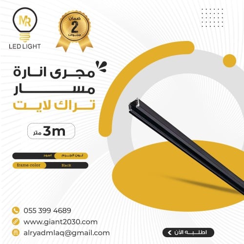 مجرى انارة مسار متحرك 3 متر اسود