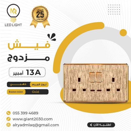 فيش مزدوج 13 امبير MR ذهبي ضمان 25 سنة