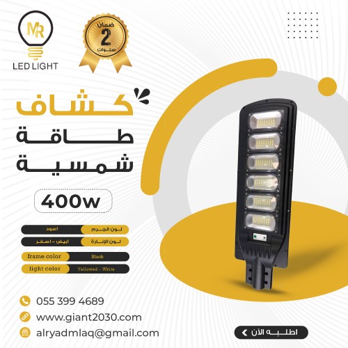 كشاف طاقة شمسية 400 وات ضمان 2 سنوات