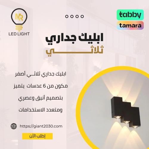 ابليك جداري ثلاثي أصفر 6 عدسات