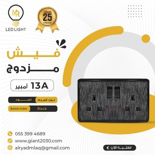 فيش مزدوج 13 امبير MR اسود ضمان 25 سنة