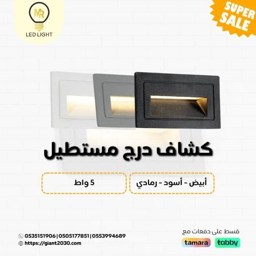 كشاف درج مستطيل إطار اسود -ابيض -رمادي ضمان 2 سنوا...