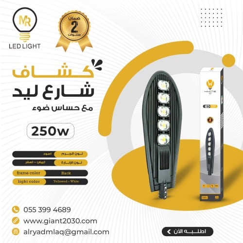 كشاف شارع ليد مع حساس ضوء 250 واط ضمان 2 سنوات