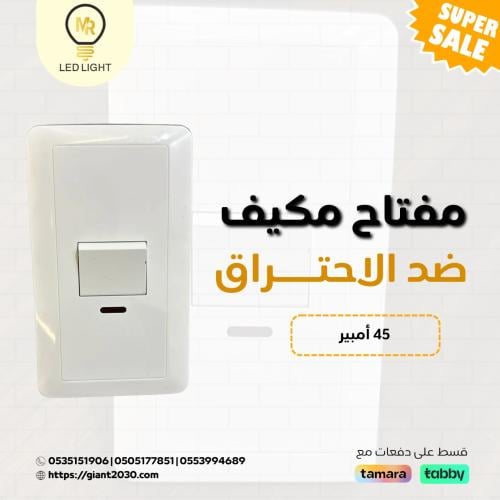 مفتاح مكيف 45 امبير ابيض 7*14 ضمان 25 سنة