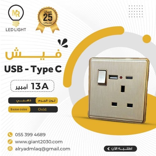 فيش USB+تايب C ذهبي 13 امبير ضمان 25 سنة