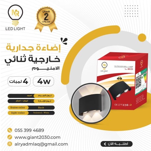 اضاءة جدارية خارجية ثنائي الامنيوم 4 وات 4 لمبات