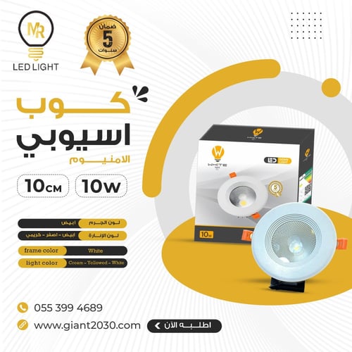 كشاف كوب المنيوم 10 وات 10 سم ضمان 5 سنوات