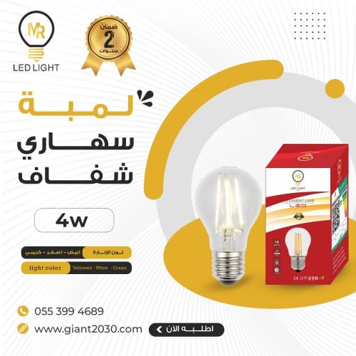 سهاري لمبة ليد كروي كبير سنة كبير4 واط