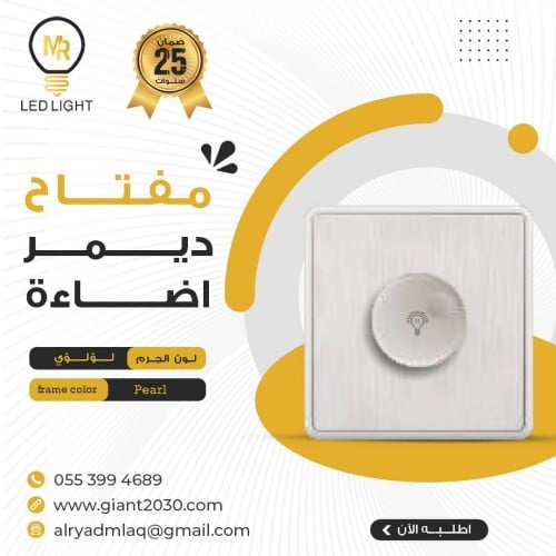 مفتاح ديمر اضاءة 1000 امبير لؤلؤئي MR ضمان 25 سنة