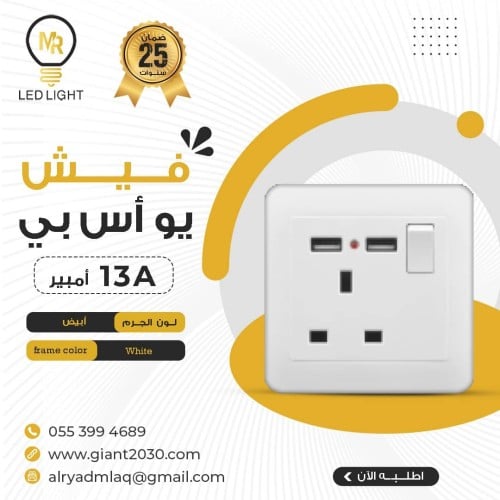 فيش USB ابيض 13 امبير ضمان 25 سنة