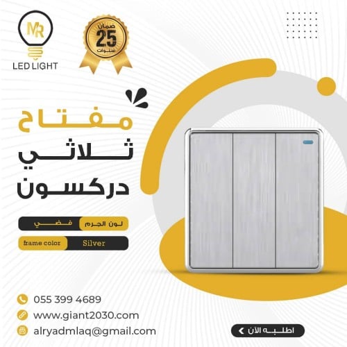 مفتاح ثلاثي دركسون MR فضي ضمان 25 سنة