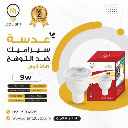 لمبة ليد GU10 عدسة سيراميك ضد التوهج 9 واط ضمان 2...