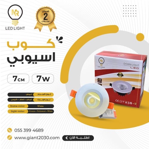 سبوت لايت كشاف كوب 7 وات 7سم ضمان 2 سنوات