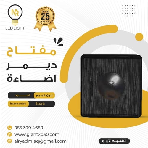 مفتاح ديمر اضاءة 1000 امبير اسود MR ضمان 25 سنة