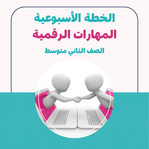 الخطة الاسبوعية - المهارات الرقمية ثاني متوسط