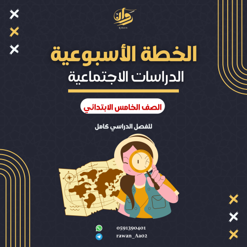 الخطة الاسبوعية - الدراسات الاجتماعية - خامس ابتدا...