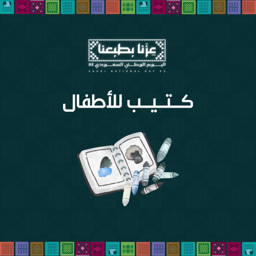 كتيب اطفال - اليوم الوطني95