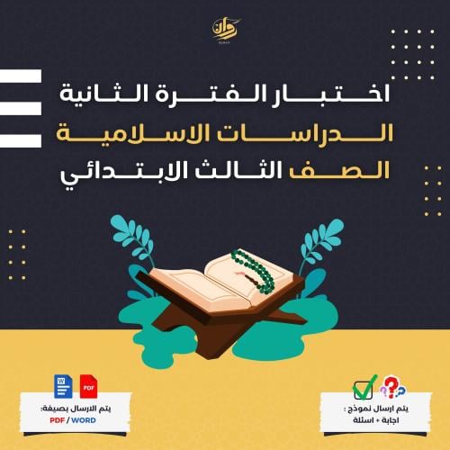 اختبار الفترة الثانية - الدراسات الاسلامية - ثالث...