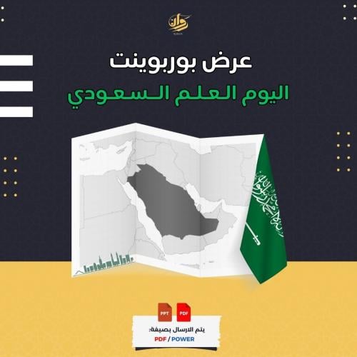 عرض بوربوينت يوم العلم السعودي