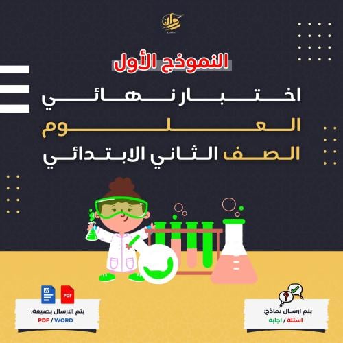 اختبار نهائي - علوم - ثاني ابتدائي - نموذج 1