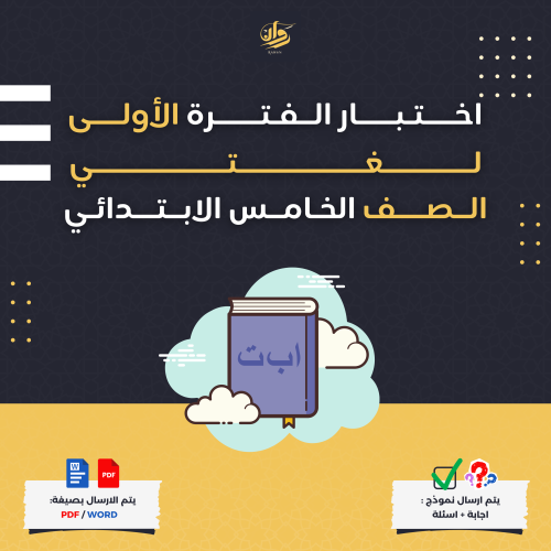 اختبار الفترة الأولى - لغتي - خامس ابتدائي