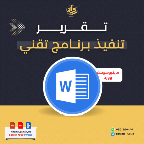 تقرير تنفيذ برنامج تقني مايكروسوفت وورد