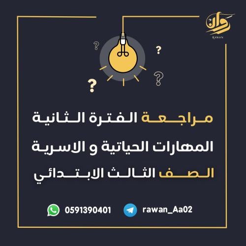 مراجعة الفترة الثانية - المهارات الحياتية والاسرية...