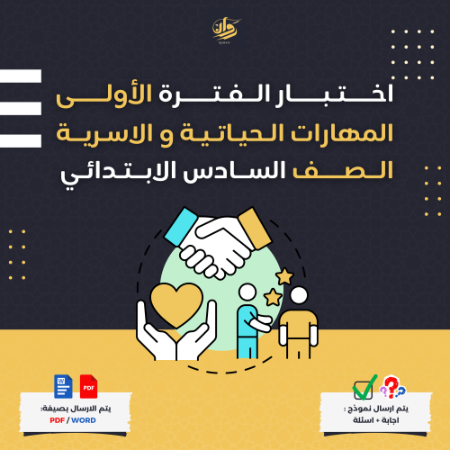 اختبار الفترة الأولى - المهارات الحياتية والاسرية...