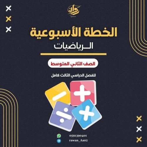 الخطة الاسبوعية - الرياضيات - ثاني متوسط