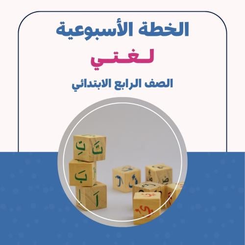 الخطة الاسبوعية - لغتي رابع ابتدائي