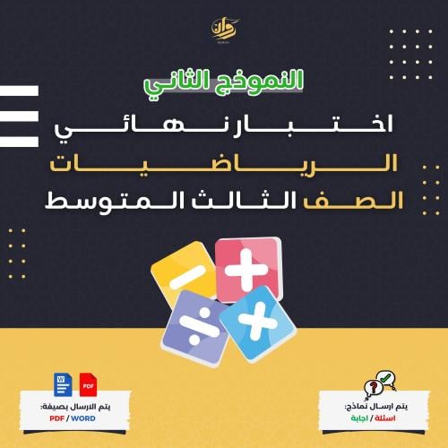 اختبار نهائي - الرياضيات - ثالث متوسط - نموذج 2