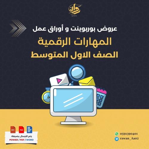 عروض بوربوينت و اوراق عمل المهارات الرقمية - اول م...