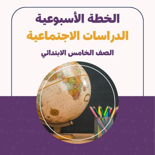 الخطة الاسبوعية - الدراسات الاجتماعية خامس ابتدائي