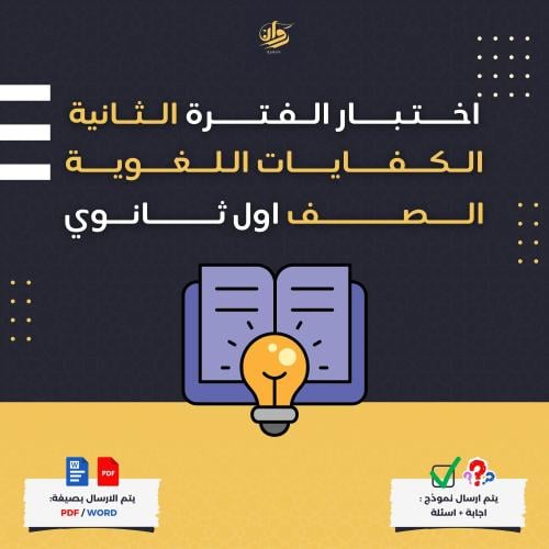 اختبار الفترة الثانية - الكفايات اللغوية - اول ثان...