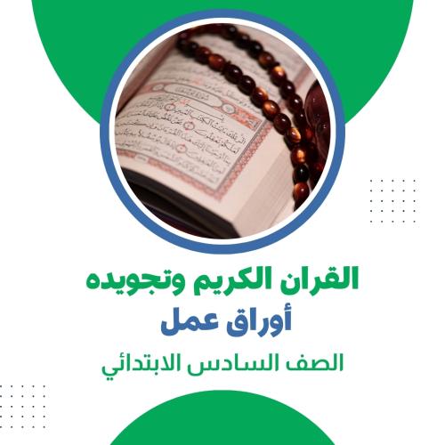 أوراق عمل القران الكريم وتجويده الصف السادس الابتد...