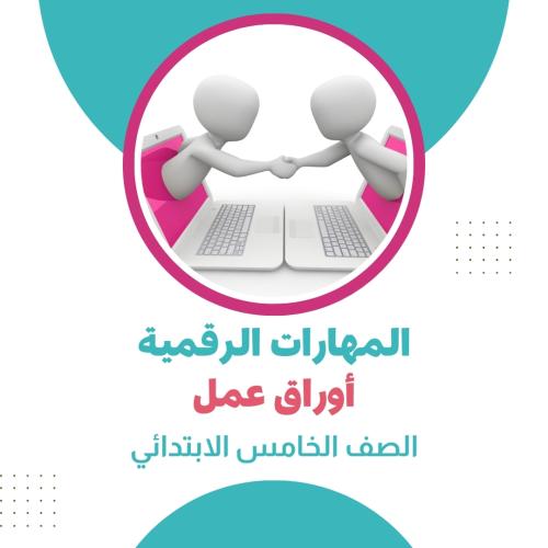 اوراق عمل المهارات الرقمية الصف الخامس الابتدائي