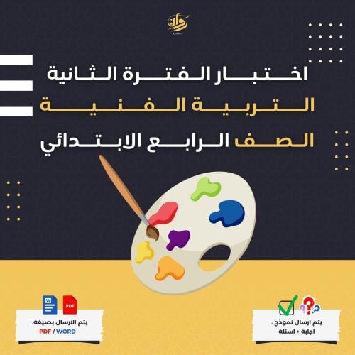 اختبار الفترة الثانية - التربية الفنية - رابع ابتد...