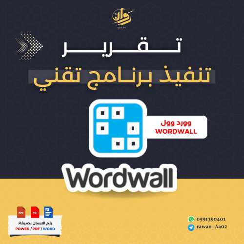 تقرير تنفيذ برنامج تقني وورد وول WORDWALL