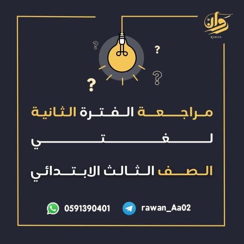 مراجعة الفترة الثانية - لغتي - ثالث ابتدائي