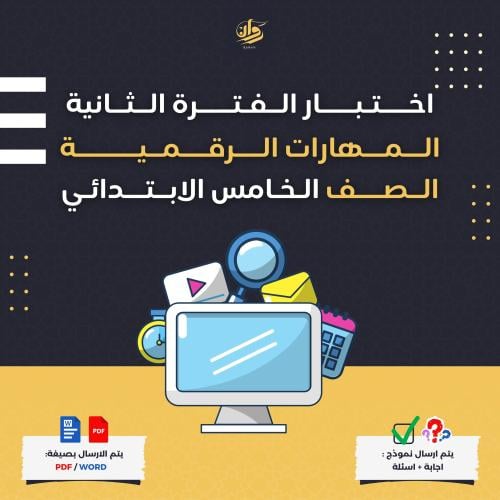 اختبار الفترة الثانية - المهارات الرقمية - خامس اب...