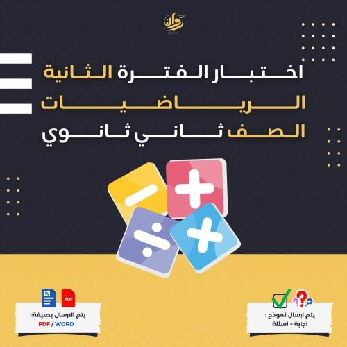اختبار الفترة الثانية - الرياضيات - ثاني ثانوي